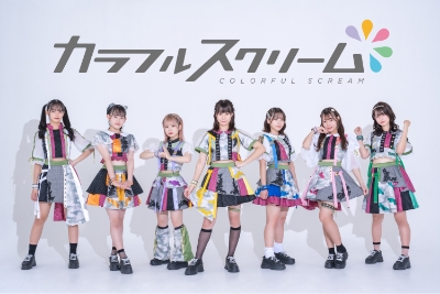 カラフルスクリーム