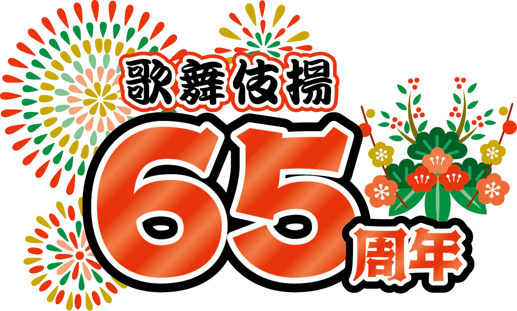 歌舞伎揚65周年