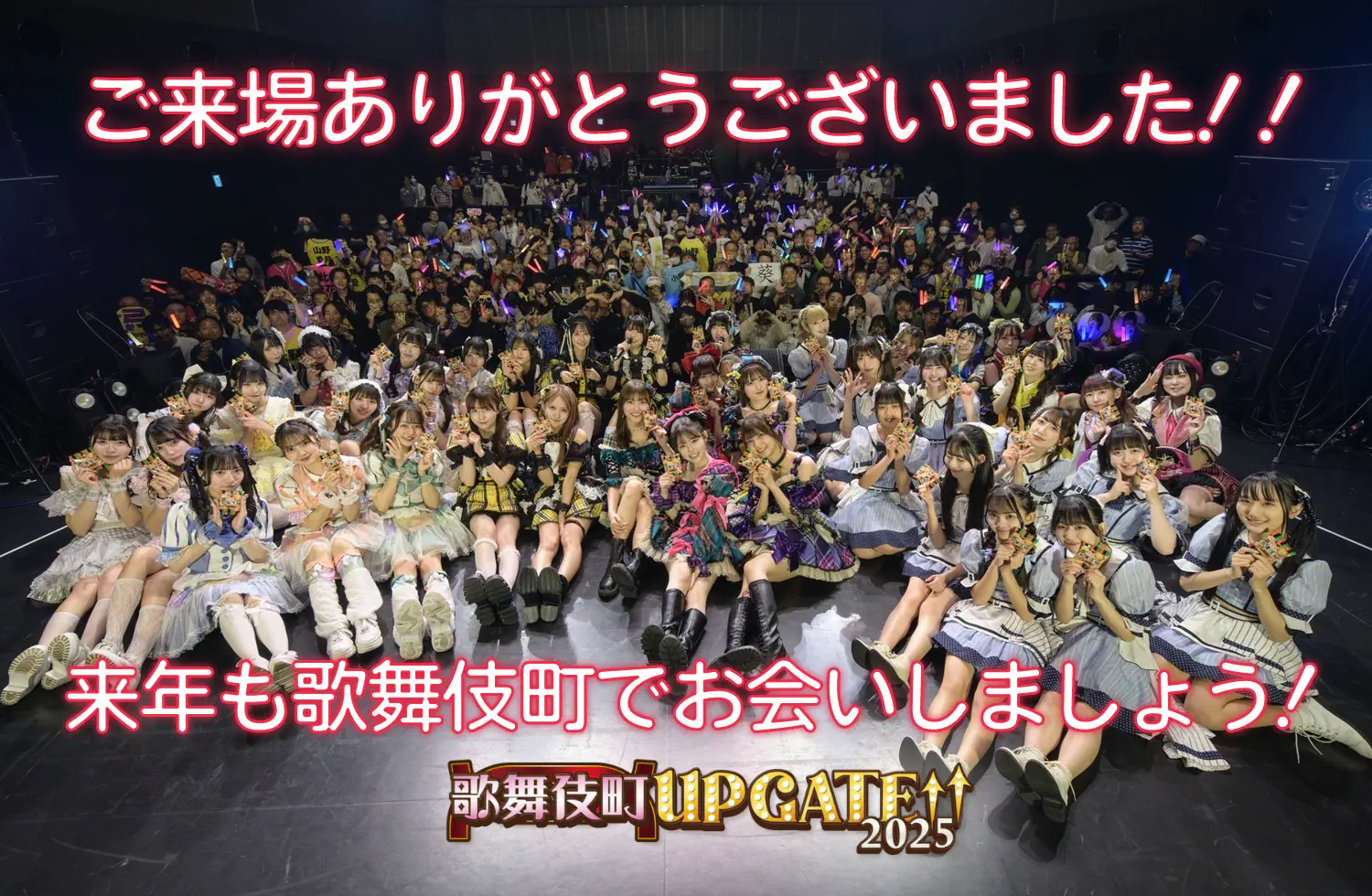 ご来場ありがとうございました！！来年も歌舞伎町でお会いしましょう！